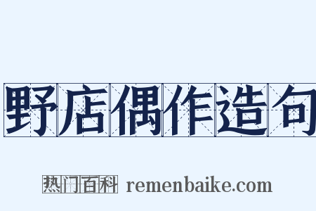 野店偶作造句是什么意思的图片